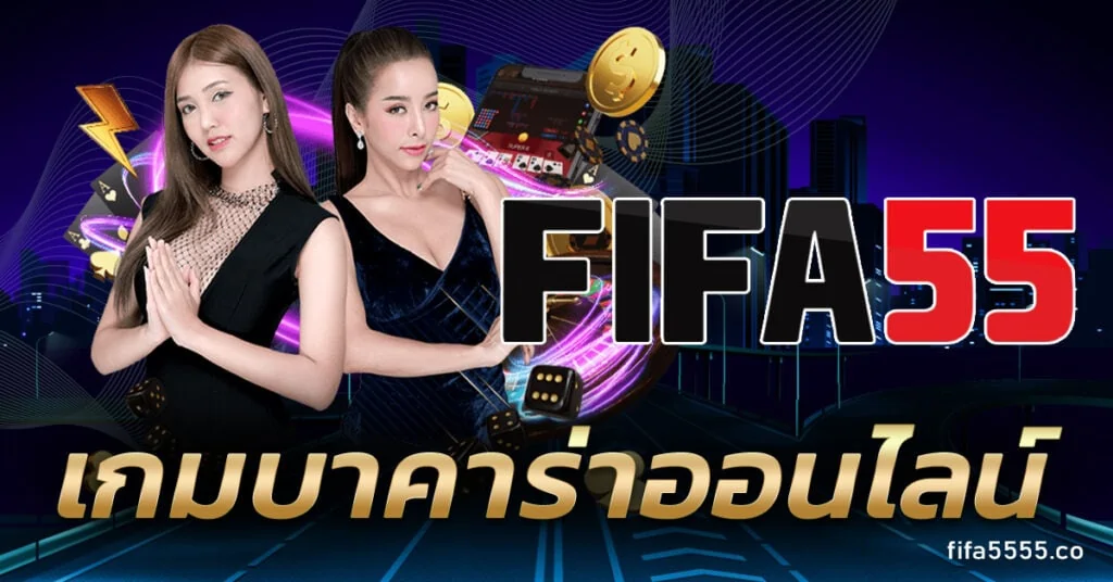 เกมบาคาร่าออนไลน์