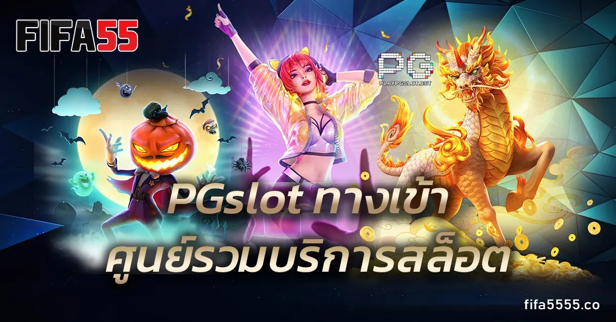 PGslot ทางเข้า