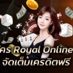 สมัคร Royal Online v2