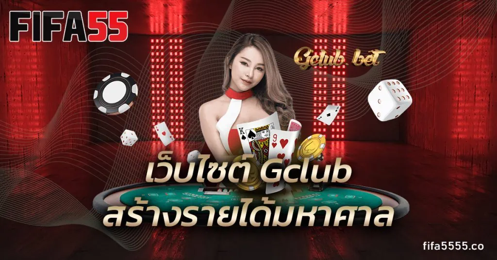 เว็บไซต์ Gclub