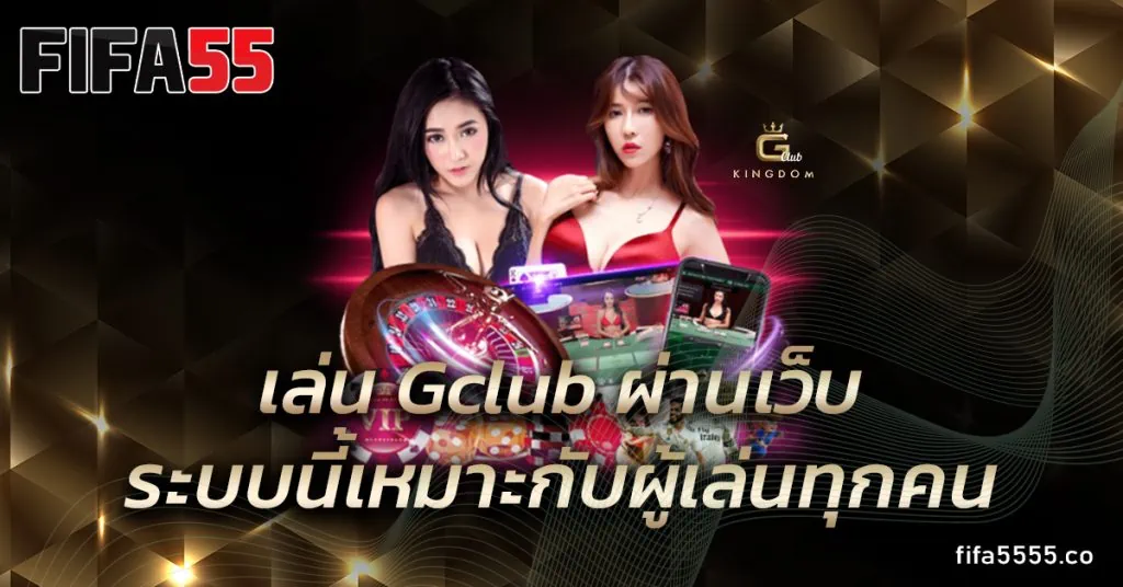 เล่น Gclub ผ่านเว็บ