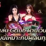 เล่น Gclub ผ่านเว็บ