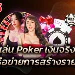 เล่น Poker เงินจริง