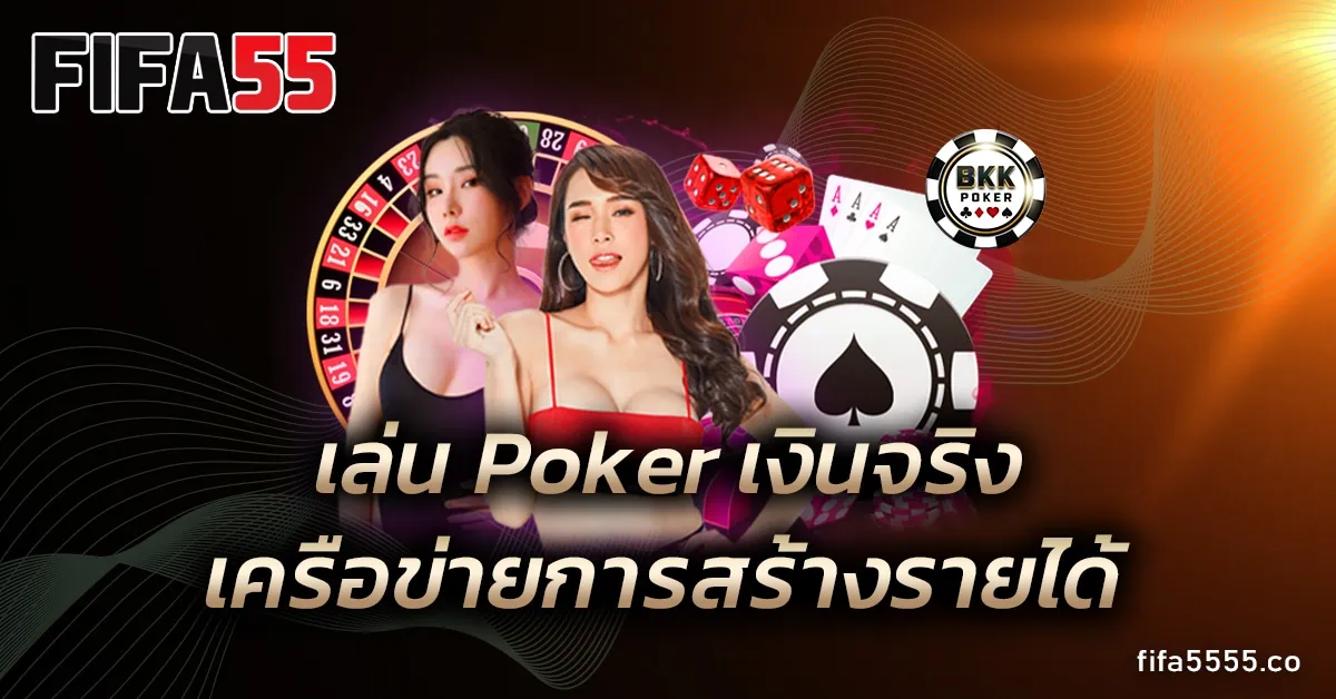 เล่น Poker เงินจริง