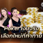 Poker เงินจริง