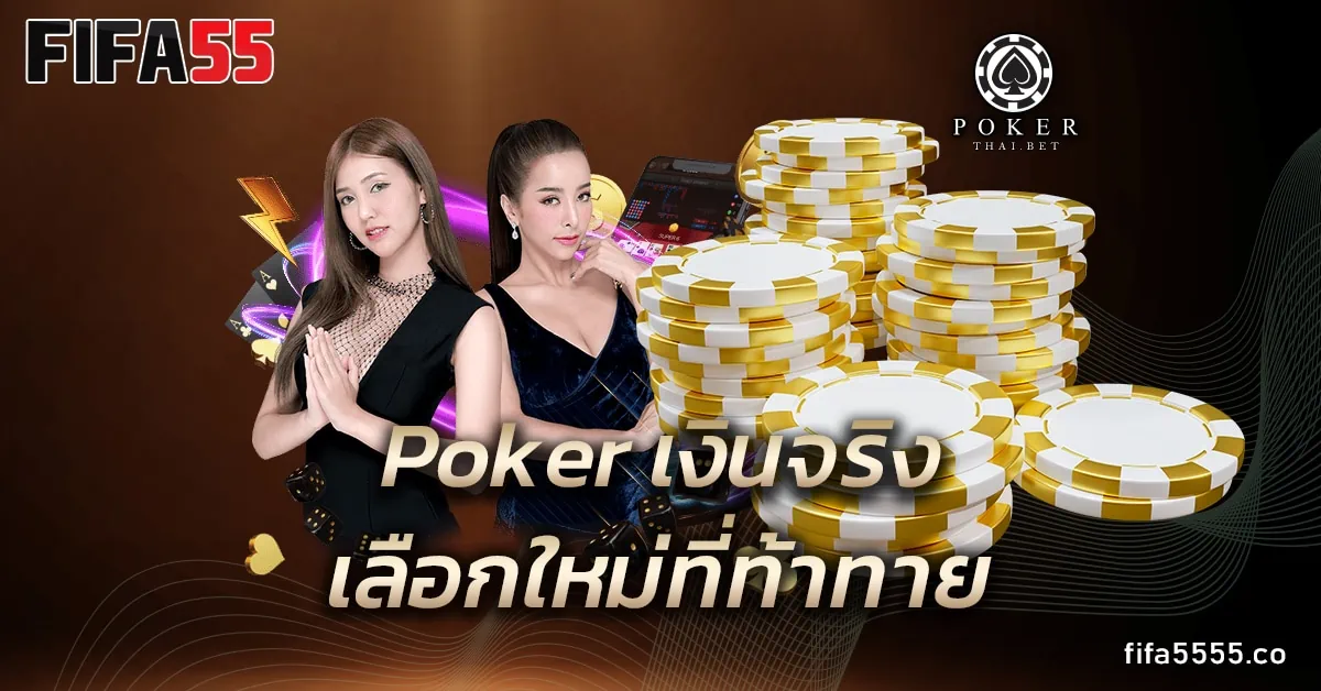 Poker เงินจริง