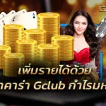 สูตรบาคาร่า Gclub