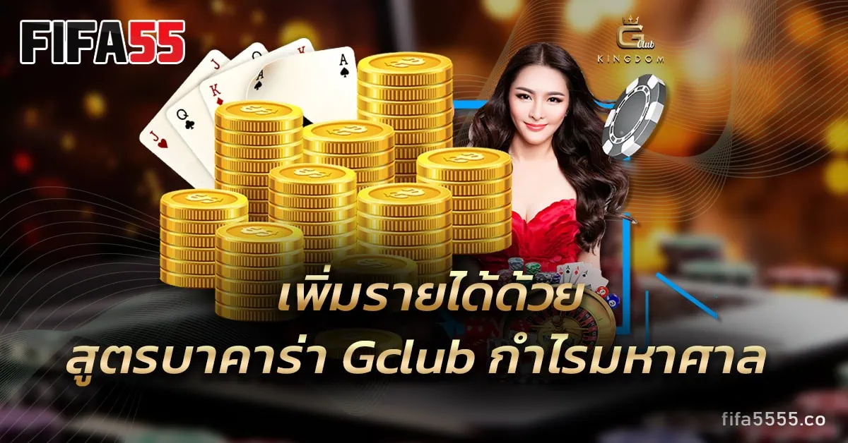 สูตรบาคาร่า Gclub