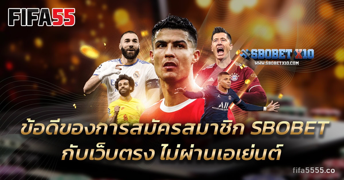 ข้อดีของการสมัคร SBOBET กับเว็บตรง ไม่ผ่านเอเย่นต์