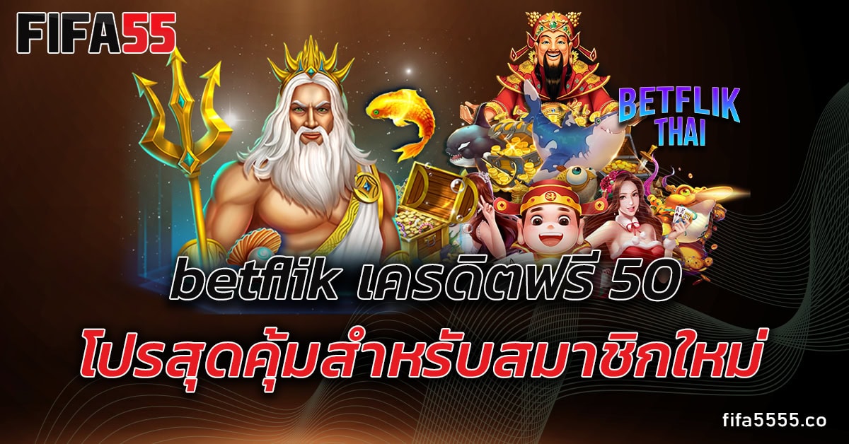betflik เครดิตฟรี 50