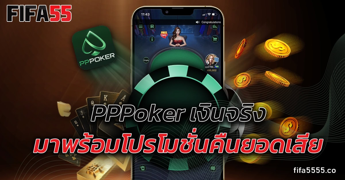 pppoker เงินจริง